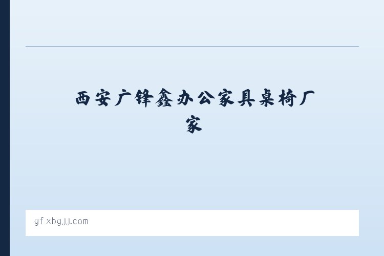 西安广锋鑫办公家具桌椅厂家 列表图