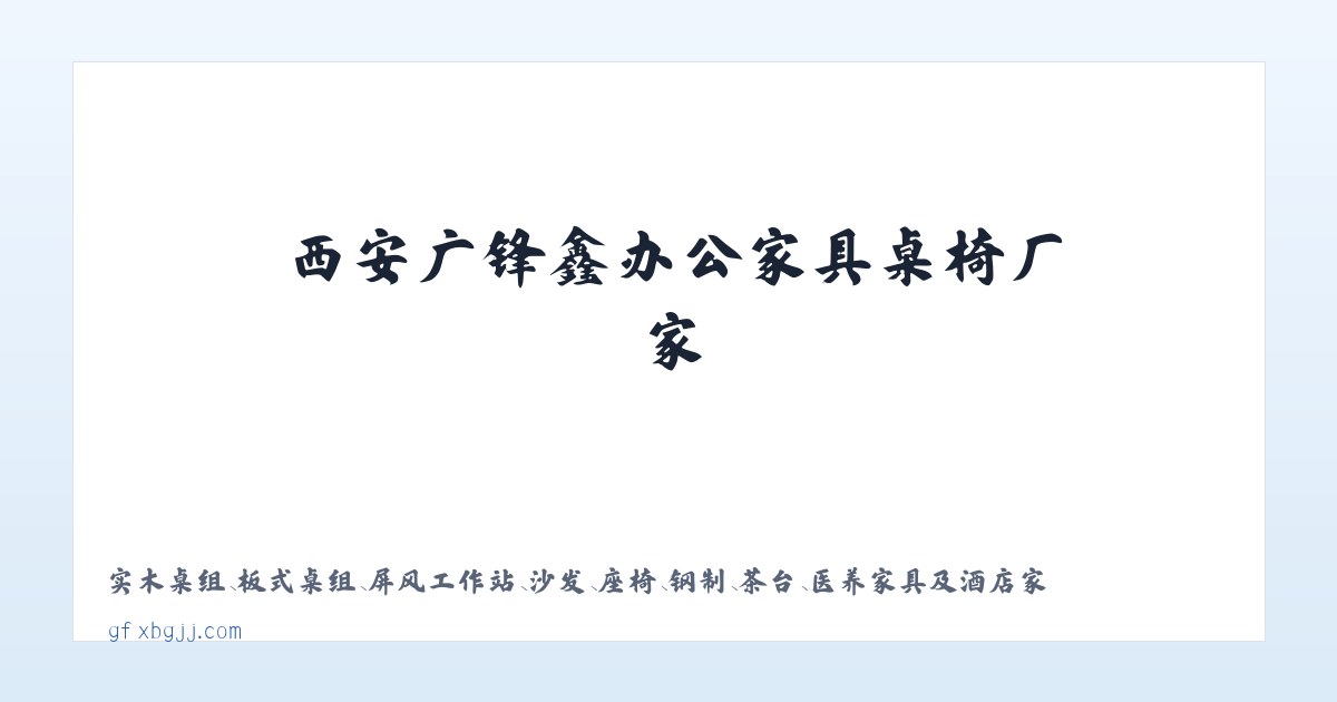 西安广锋鑫办公家具桌椅厂家 主图