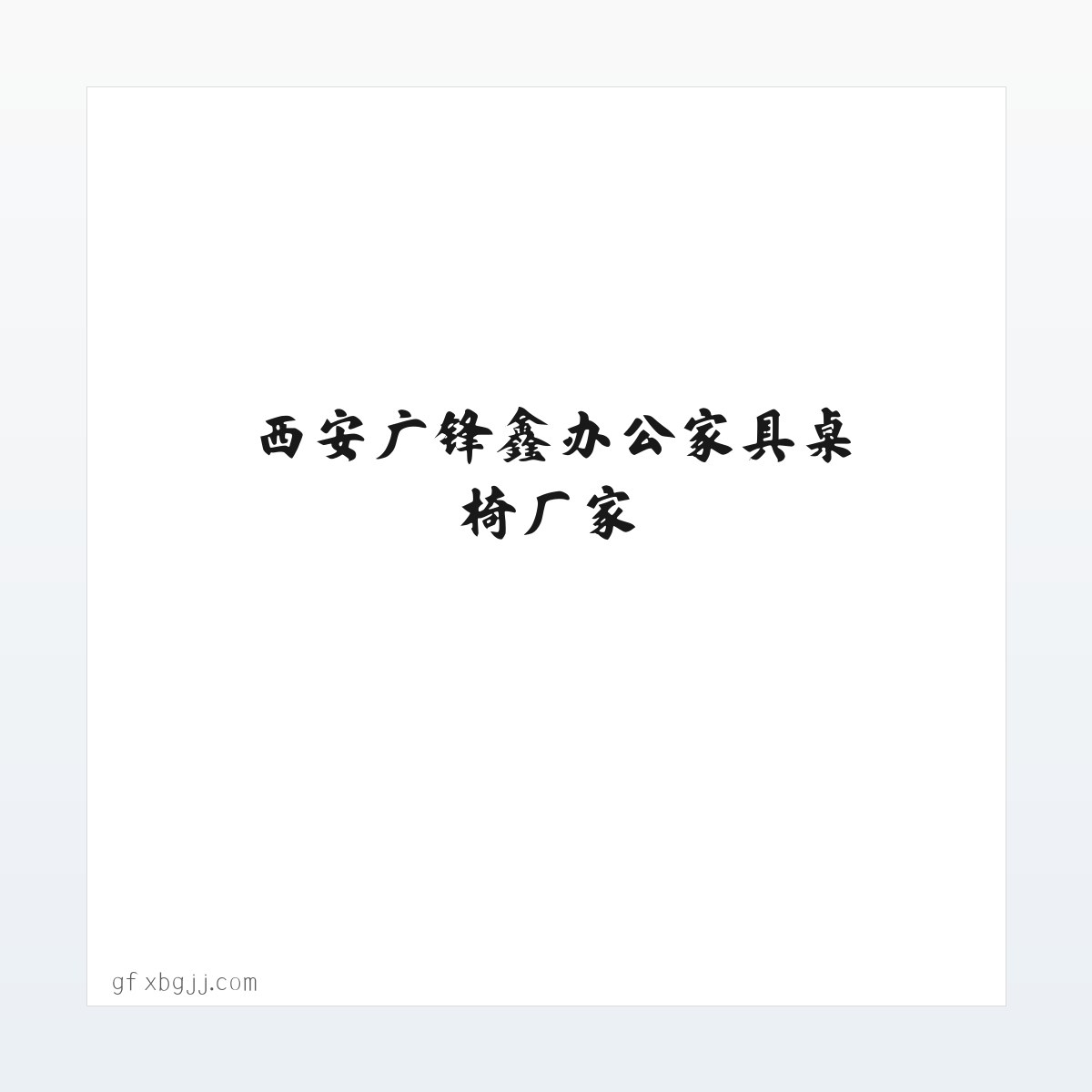 西安广锋鑫办公家具桌椅厂家 方图