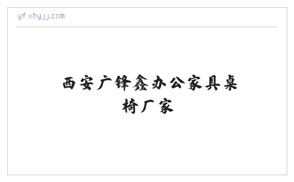 西安广锋鑫办公家具桌椅厂家 缩略图