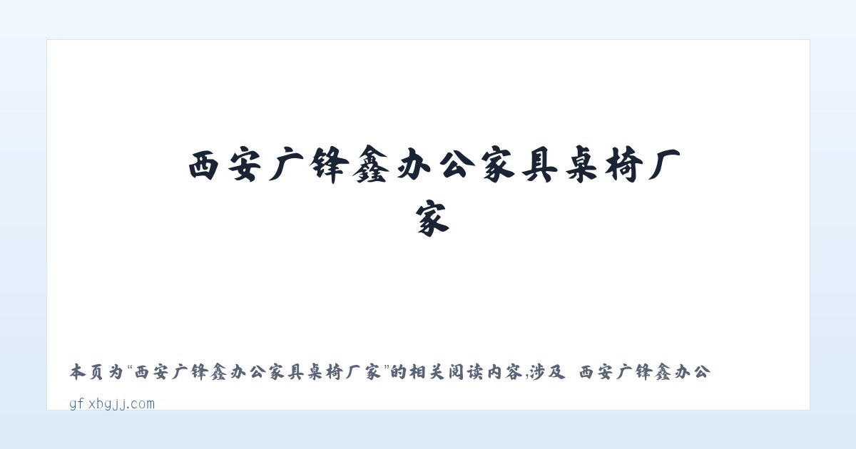 西安广锋鑫办公家具桌椅厂家 - 相关阅读 主图